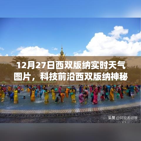 西双版纳神秘之旅，科技前沿体验下的实时天气图片智能展示