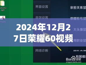 「掌握荣耀60视频录制实时时间秘籍，小红书教程教你如何轻松开启，记录精彩瞬间！」