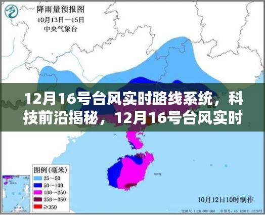 12月16号台风实时路线系统，科技掌控天气，智能生活新纪元