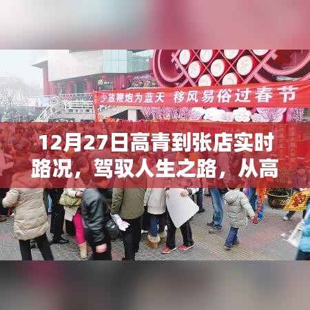 高青到张店励志路况纪实，驾驭人生之路的实时记录（12月27日）