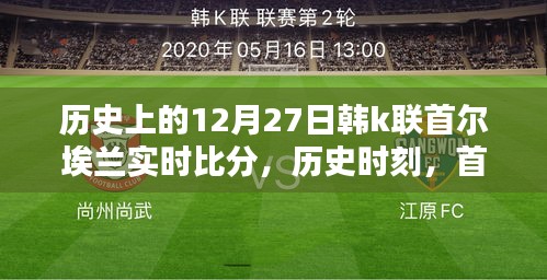 首尔埃兰在韩K联历史上的辉煌篇章，揭秘历史时刻的实时比分回顾