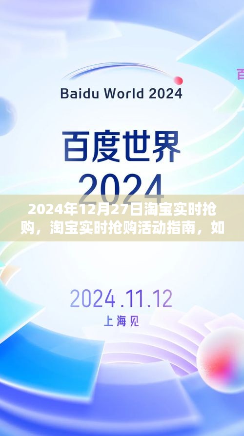 2024年淘宝实时抢购攻略，活动指南与抢购技巧，轻松赢在起跑线