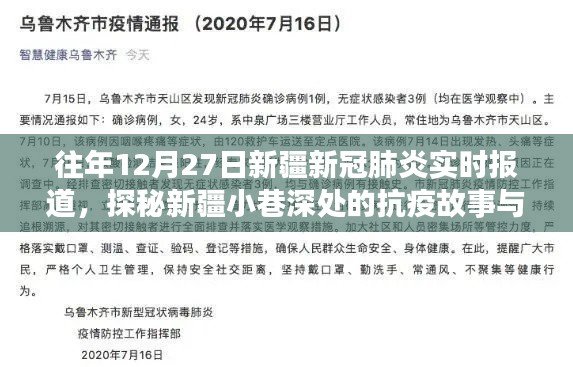 探秘新疆小巷深处的抗疫故事，一家独特小店的抗疫历程与往年新疆新冠肺炎实时报道