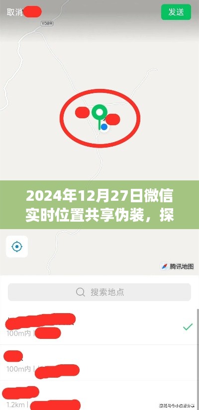 微信实时位置共享伪装技术探讨，利弊分析与立场探讨（2024年）