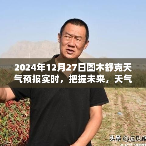 图木舒克市天气预报，把握未来天气的励志篇章（2024年12月27日）