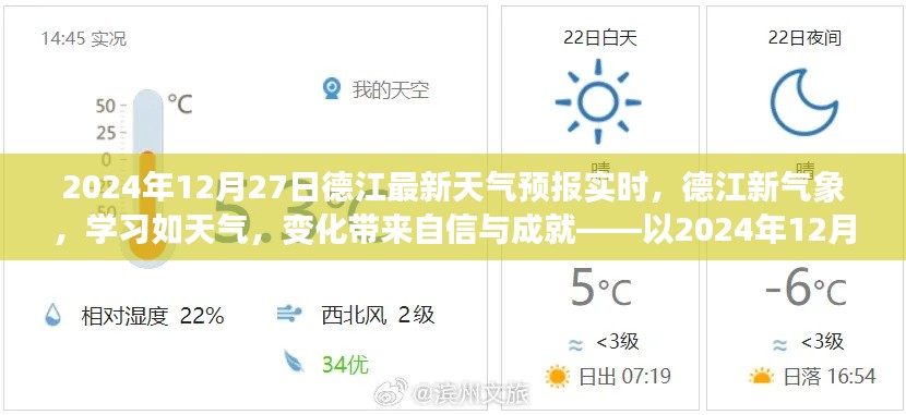 德江天气预报实时更新，气象变化中的自信与成就学习之旅