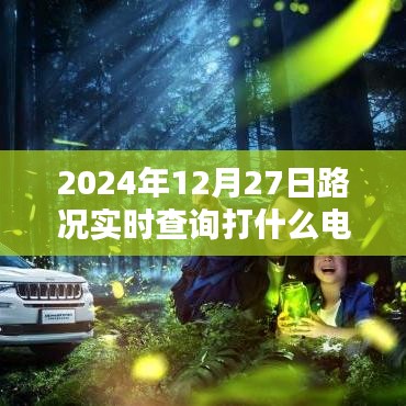 2024年12月27日路况查询电话大全，实时掌握路况信息，全面评测助你畅行无阻