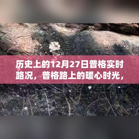 普格路上的暖心时光，路况与友情的交织故事