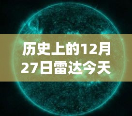 雷达时光，友情与回忆的温馨故事，实时价位回顾历史时刻的雷达纪念日