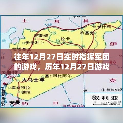 科技与策略巅峰对决，历年12月27日游戏军团实时指挥盛宴