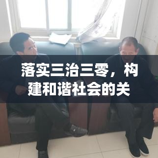 落实三治三零，构建和谐社会的关键所在