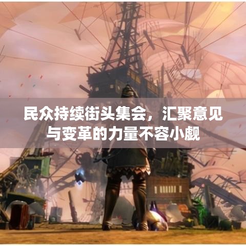 民众持续街头集会，汇聚意见与变革的力量不容小觑