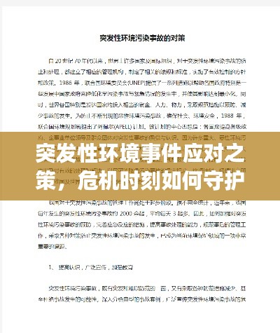 突发性环境事件应对之策，危机时刻如何守护环境安全