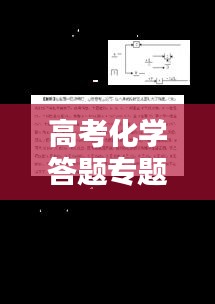 高考化学答题专题深度解析