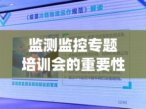 监测监控专题培训会的重要性及其长远影响分析