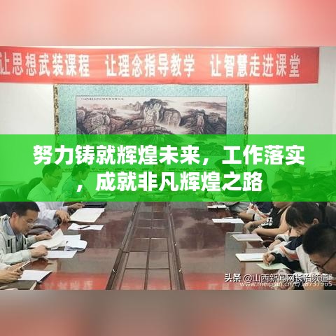 努力铸就辉煌未来，工作落实，成就非凡辉煌之路