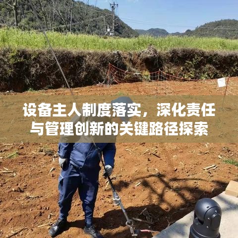 设备主人制度落实，深化责任与管理创新的关键路径探索