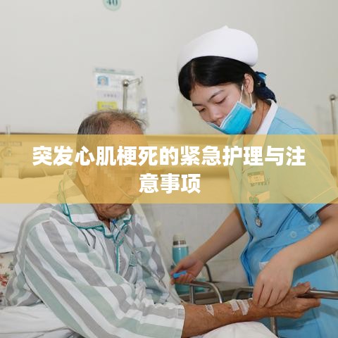 突发心肌梗死的紧急护理与注意事项