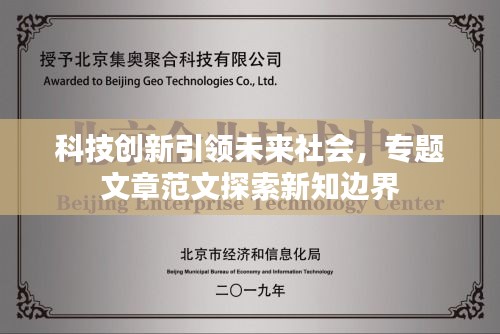 科技创新引领未来社会，专题文章范文探索新知边界