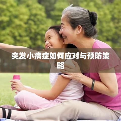 突发小病症如何应对与预防策略