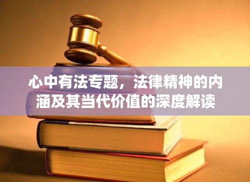 心中有法专题，法律精神的内涵及其当代价值的深度解读