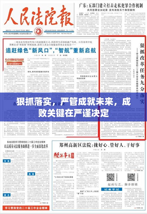 狠抓落实，严管成就未来，成败关键在严谨决定