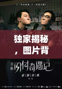 独家揭秘，图片背后的故事深度采访报道