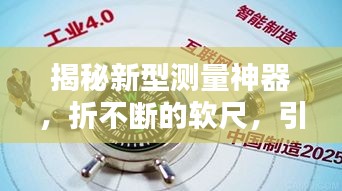 揭秘新型测量神器，折不断的软尺，引领测量新潮流！