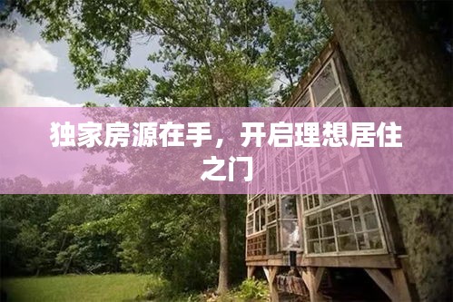 独家房源在手，开启理想居住之门