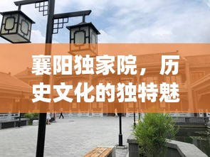 襄阳独家院，历史文化的独特魅力印记