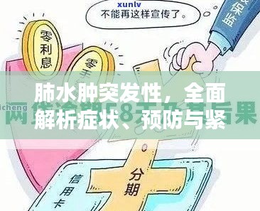 肺水肿突发性，全面解析症状、预防与紧急应对措施