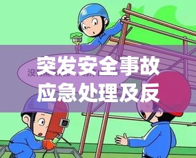 突发安全事故应急处理及反思，应对策略与教训总结