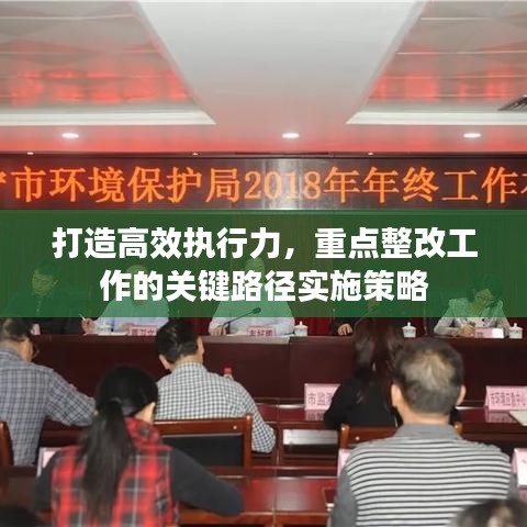 打造高效执行力，重点整改工作的关键路径实施策略