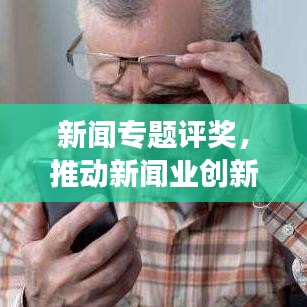 新闻专题评奖，推动新闻业创新发展的强大驱动力