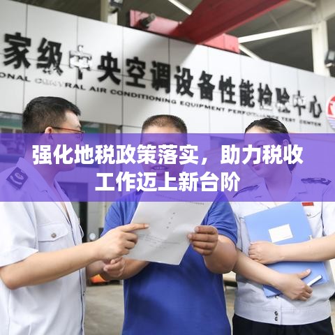 强化地税政策落实，助力税收工作迈上新台阶