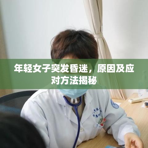 年轻女子突发昏迷，原因及应对方法揭秘