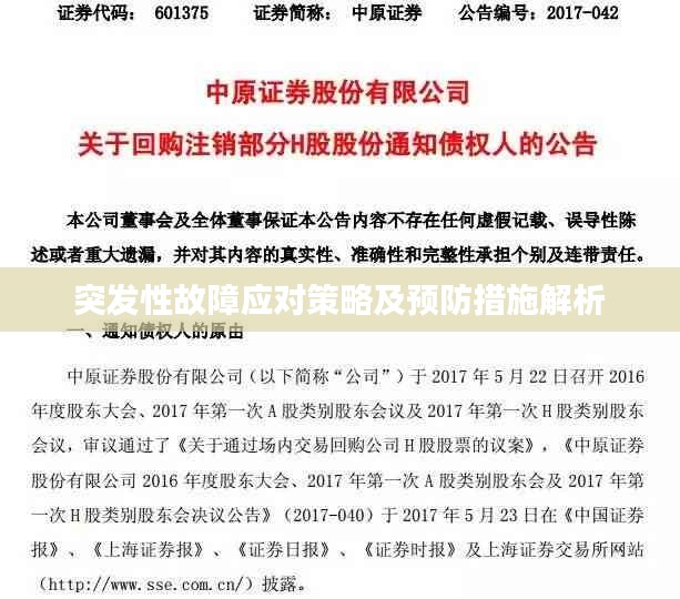 突发性故障应对策略及预防措施解析