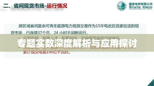 专题实数深度解析与应用探讨