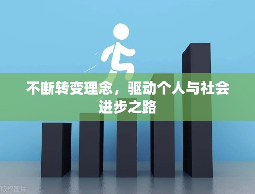 不断转变理念，驱动个人与社会进步之路