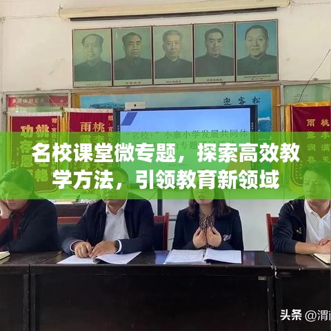 名校课堂微专题，探索高效教学方法，引领教育新领域