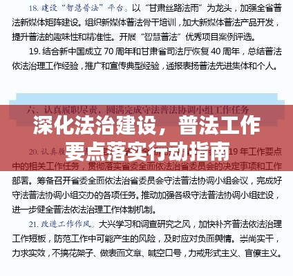 深化法治建设，普法工作要点落实行动指南