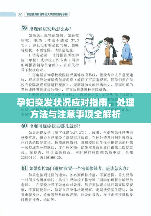 孕妇突发状况应对指南，处理方法与注意事项全解析