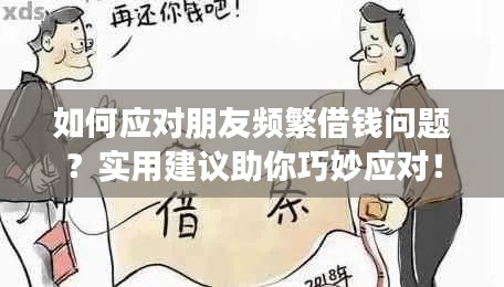 如何应对朋友频繁借钱问题？实用建议助你巧妙应对！