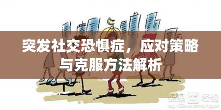 突发社交恐惧症，应对策略与克服方法解析