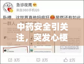 中药安全引关注，突发心梗案例揭示风险