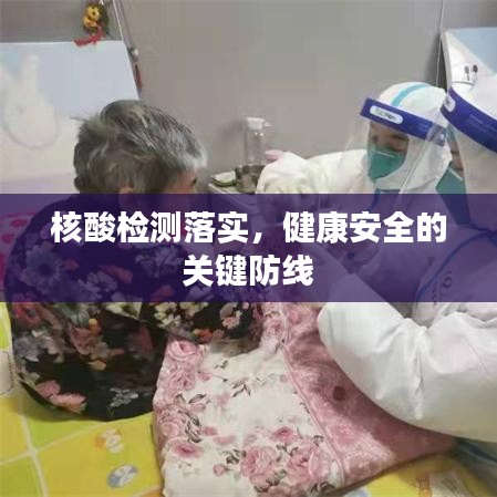 核酸检测落实，健康安全的关键防线