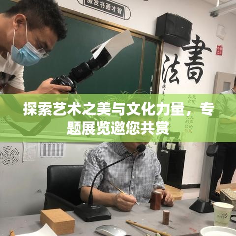 探索艺术之美与文化力量，专题展览邀您共赏