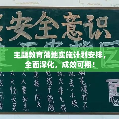 主题教育落地实施计划安排，全面深化，成效可期！