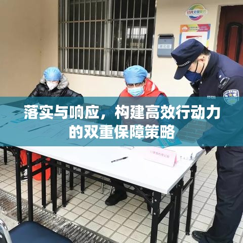 落实与响应，构建高效行动力的双重保障策略