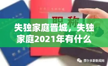 失独家庭晋城，失独家庭2021年有什么新政策 